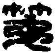 第,第八封完印 ,書法字典